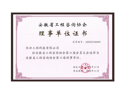 宁夏安徽省工程咨询协会理事单位
